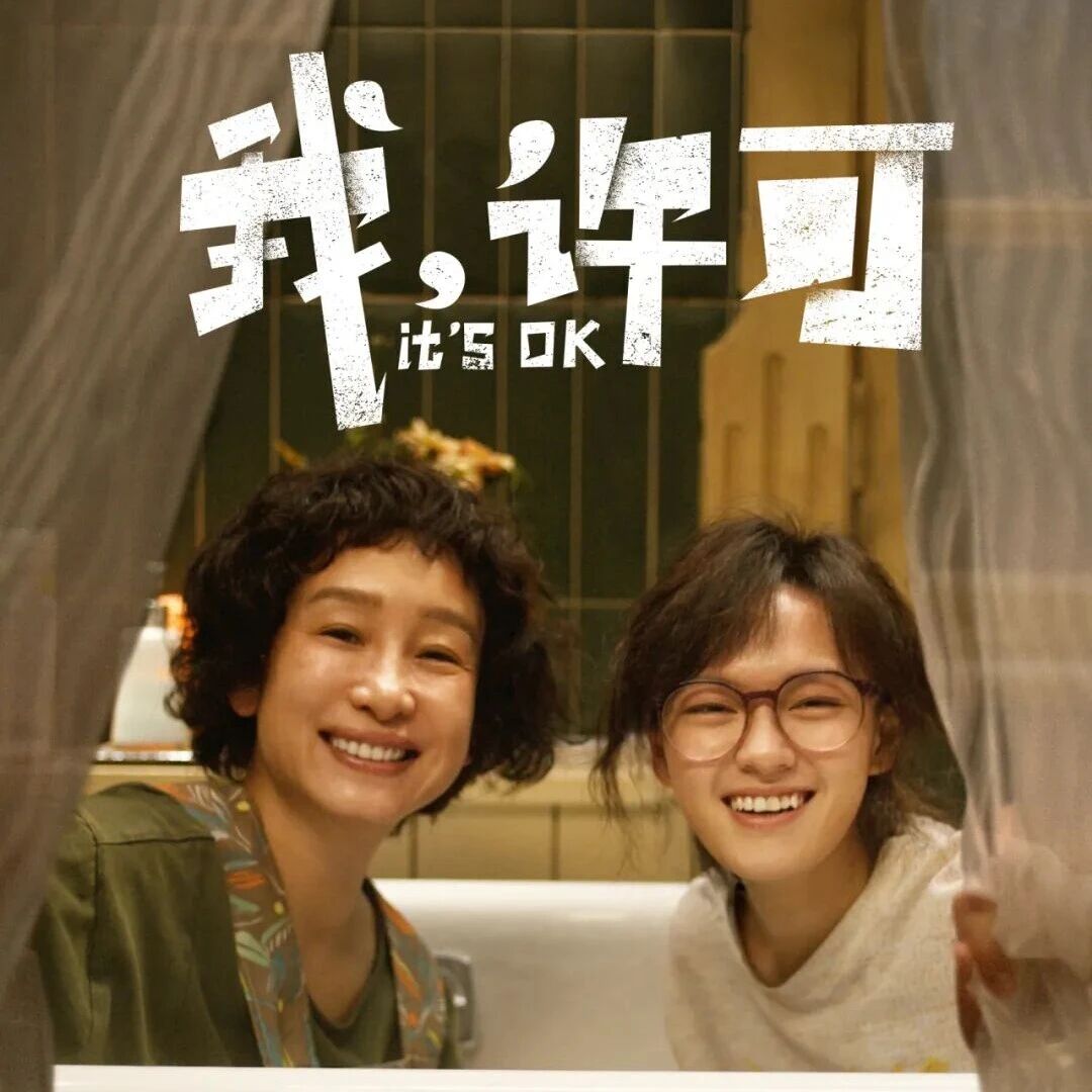 【正在热映】|《我,许可》文淇秦海璐上演&ldquo;母女反向教育&rdquo;!