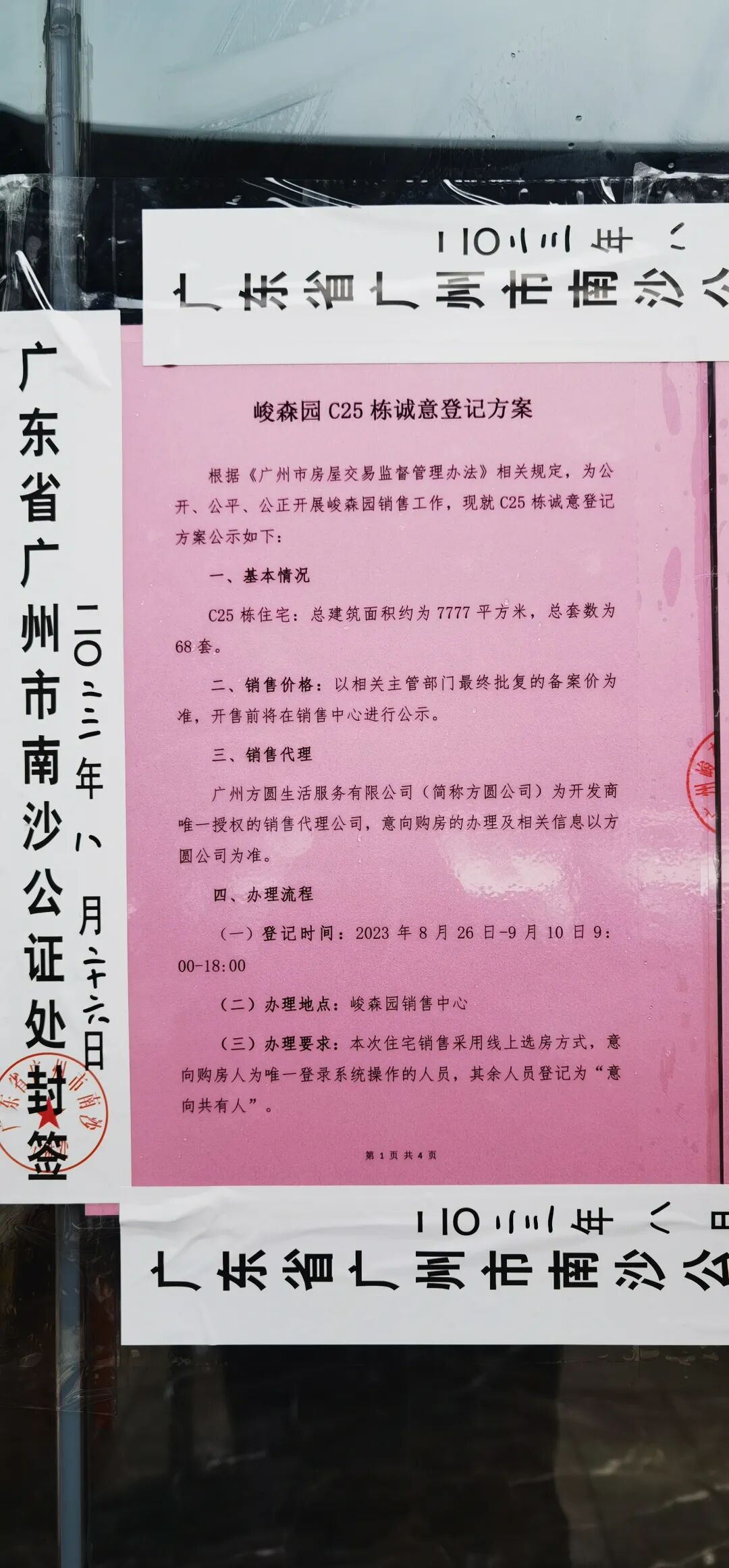 黄埔区府板块科城山庄加推，单价5字头...