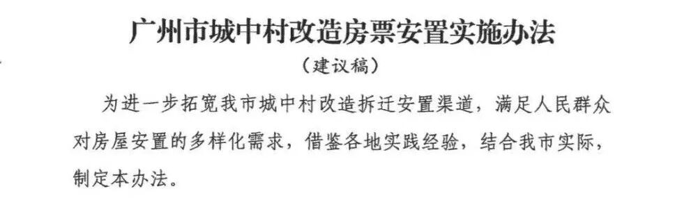 房票时代来临！广州旧改，要变天了！