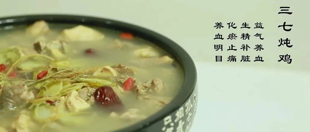 【药膳堂】三七炖鸡补虚损