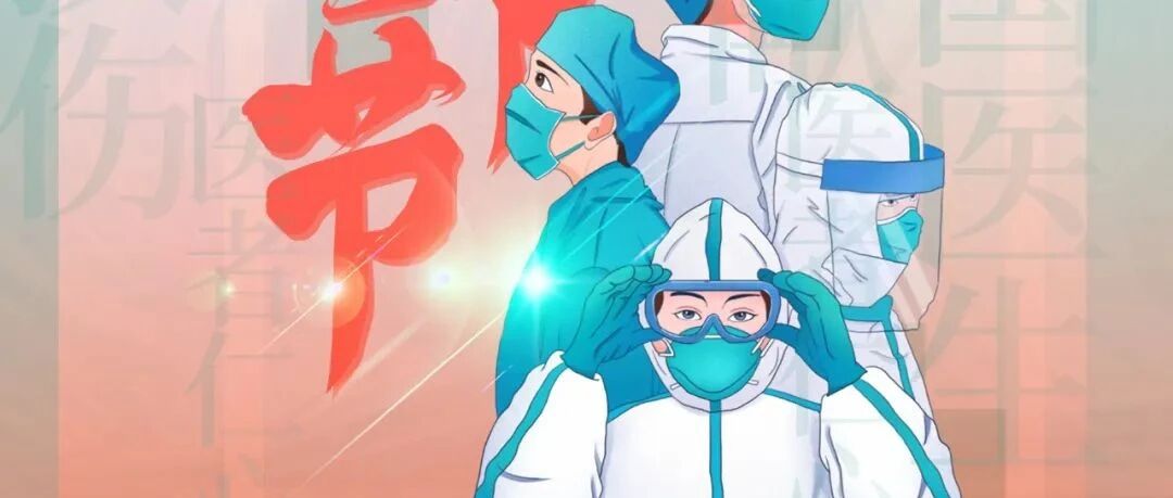 【中国医师节】祝全国医务工作者节日快乐！