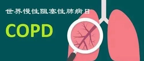 【世界慢阻肺日】记住COPD这四个字母，中西医结合巧防治