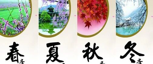 食疗养生跟着季节走