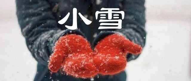 【节气养生】小雪养生，潜阳入阴，还有小雪“三宝”