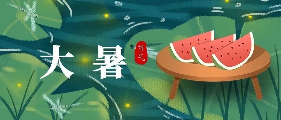 【节气养生】大暑到来，既防“阳暑”亦防“阴暑”