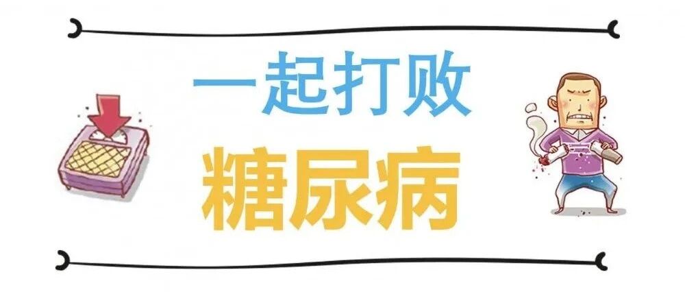 【11.14.世界糖尿病日】让我们行动起来，一起打败糖尿病