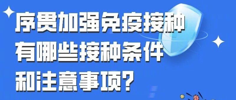 新冠疫苗新打法，序贯加强免疫接种启动！你想知道的都在这儿