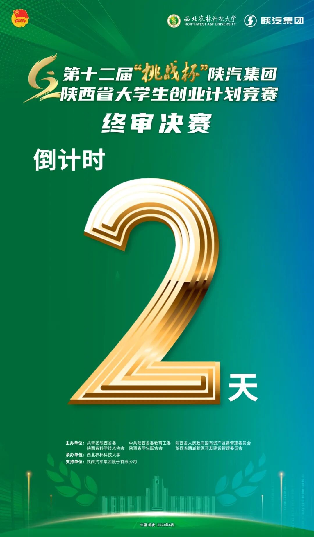 倒计时2天|相约挑战杯,筑梦农科城!