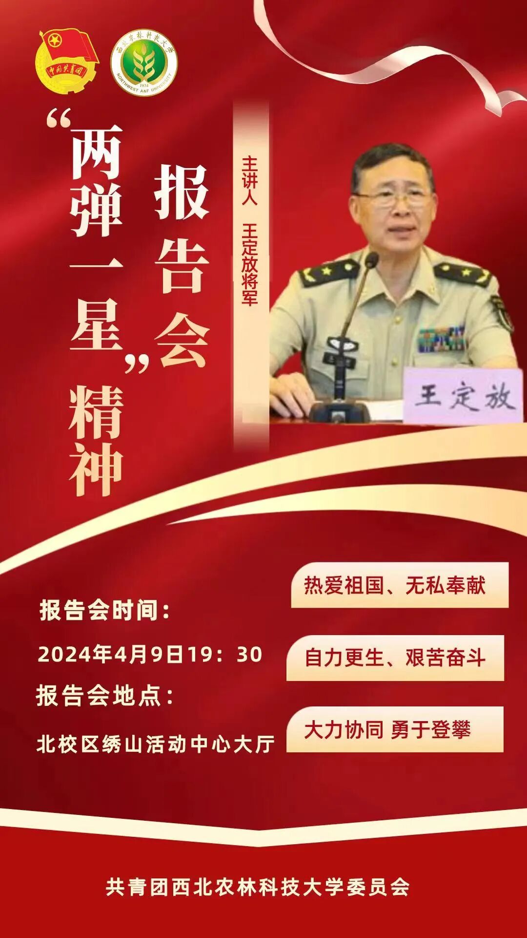 活动预告两弹一星精神报告会