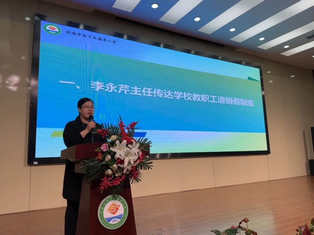 质量立校深化品质提升济南市历下区盛景小学举行全体教师会议