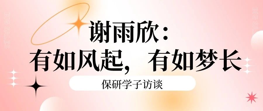 保研学子访谈 | 谢雨欣:有如风起,有如梦长