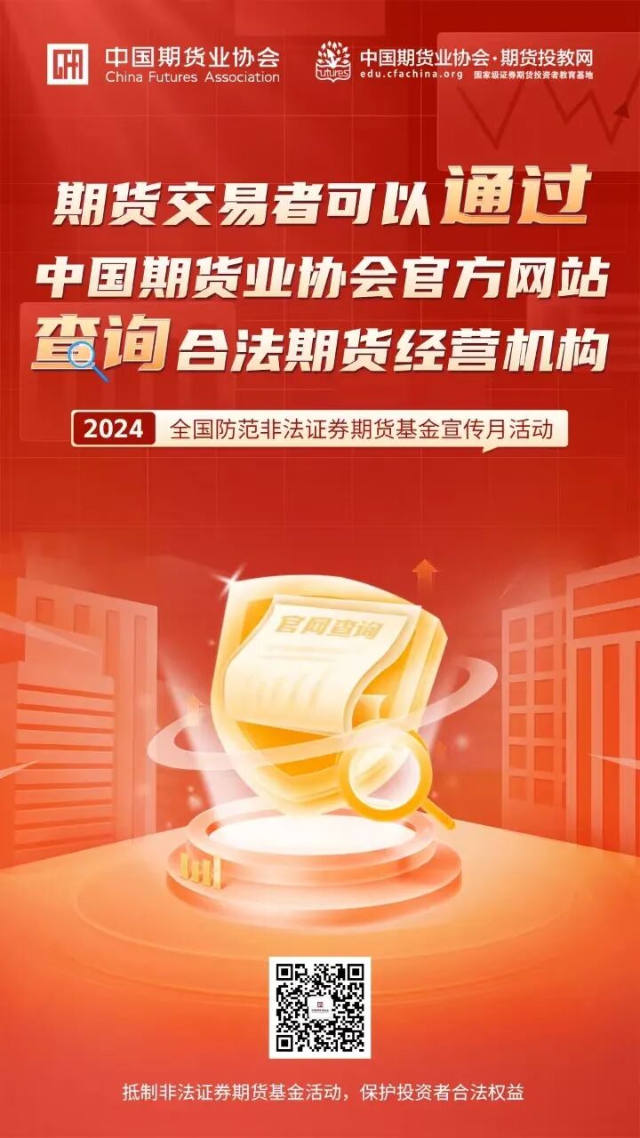 5.15&防非专栏】期货交易者可以通过中国期货业协会官方网站查询合法期货经营机构_风险防范_投资者教育_新闻_中金岭南期货
