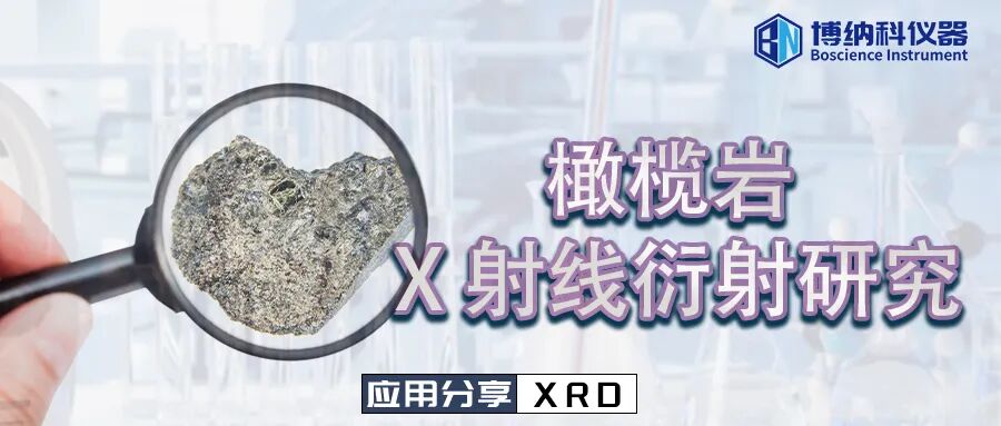 應(yīng)用分享 | 對橄欖巖進(jìn)行 X 射線衍射研究