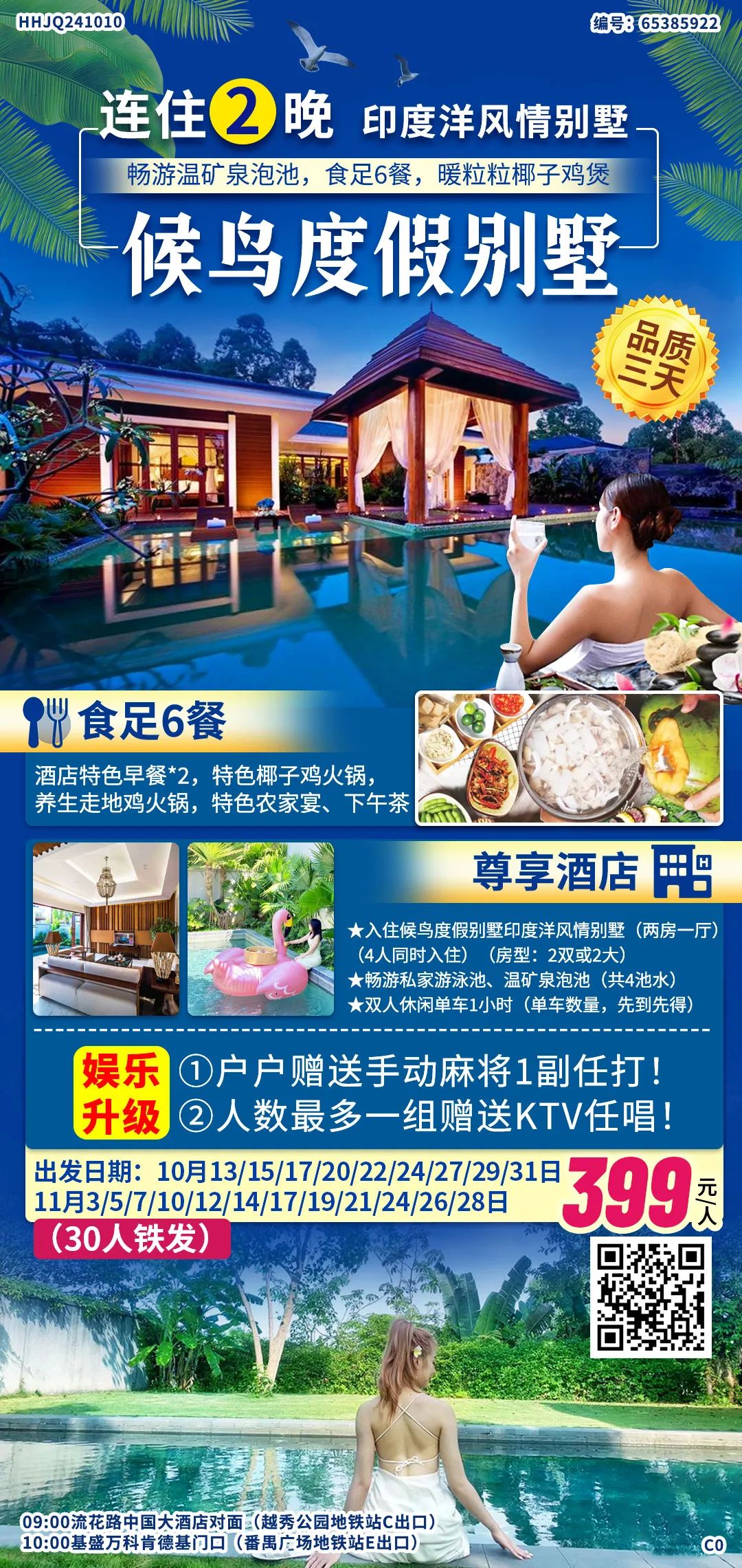【连住2晚候鸟度假别墅印度洋风情两房一厅别墅】慢游惠州品质3天游￥399~把酒言欢泡温矿泉，食足6餐，暖粒粒椰子鸡煲