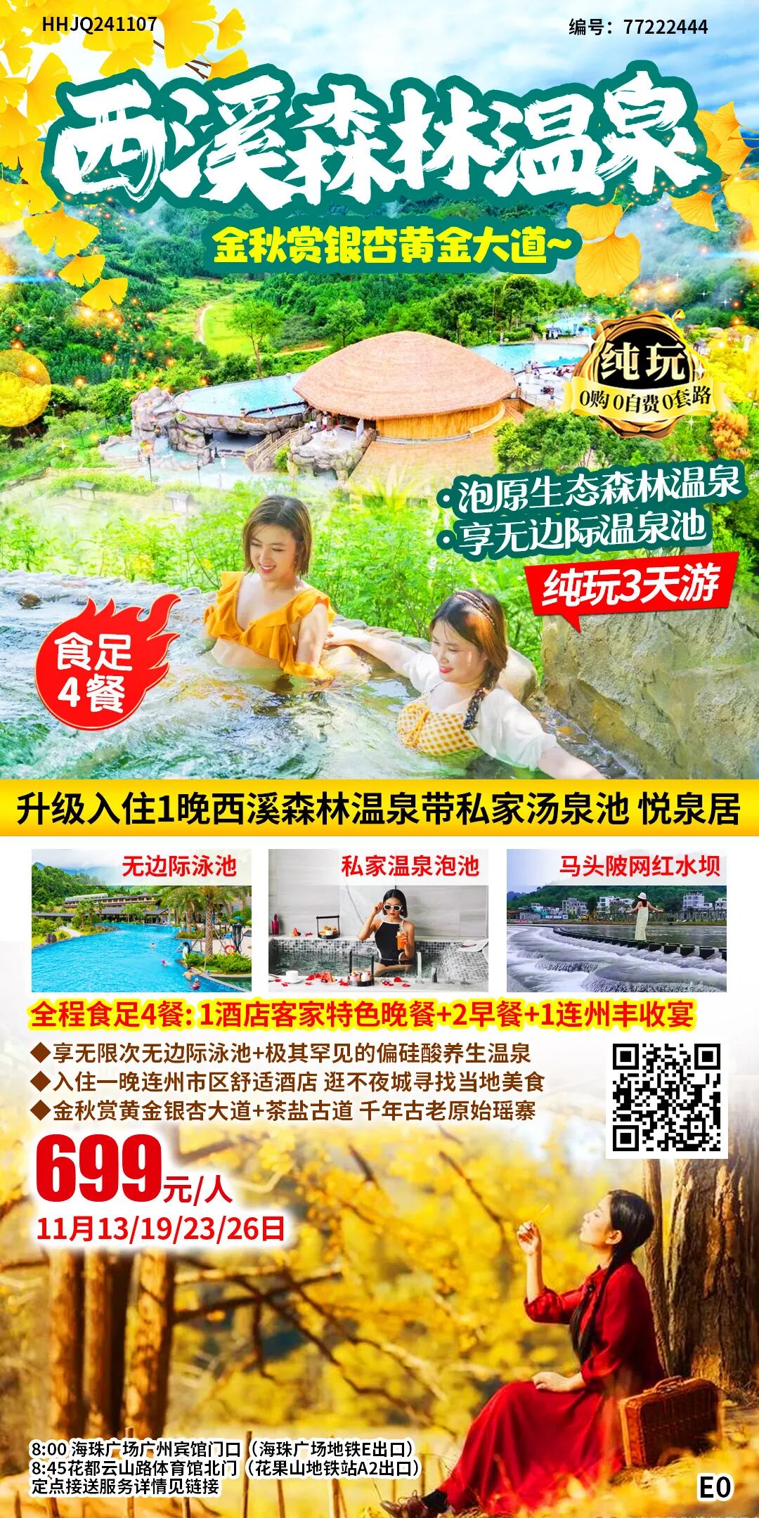 【慢享山水●轻奢度假西溪森林温泉】￥699纯玩3天~泡原生态森林温泉+享无边际温泉池、金秋赏银杏黄金大道、千年古老原始瑶寨