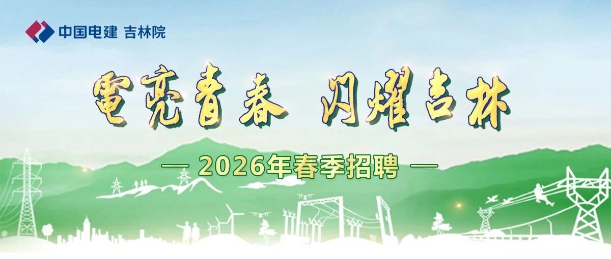 中电建吉林院2026春季招聘