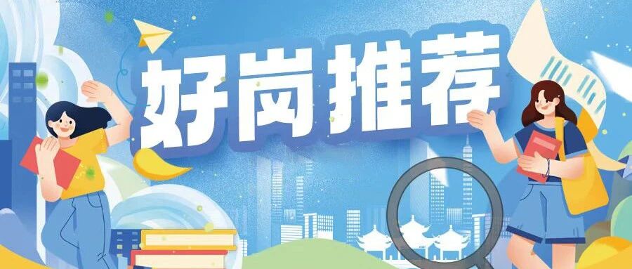 好岗推荐 | 事业编！招聘29人