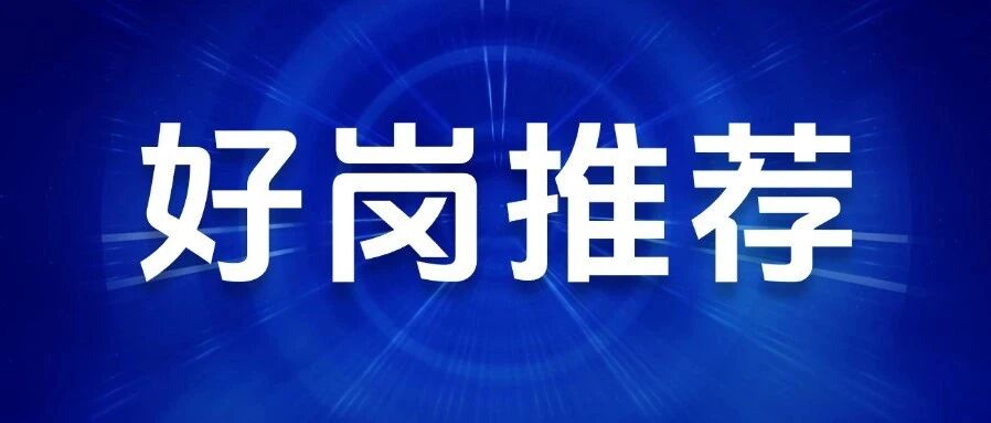 好岗推荐｜月薪最高3万！两家AI科技新企热招中！