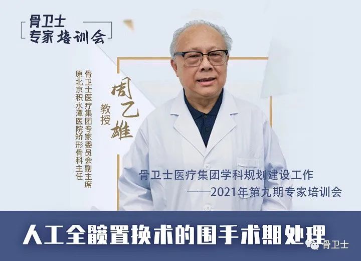 专家培训周乙雄教授如何做好人工全髋置换术的围手术期处理