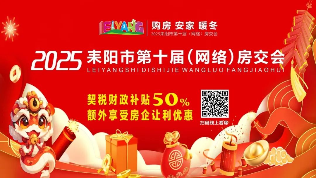 耒阳网络房交会持续发力，销售掀起“小阳春”高潮