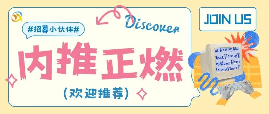 四月内推|寻找优秀的TA，成为我们的新上人
