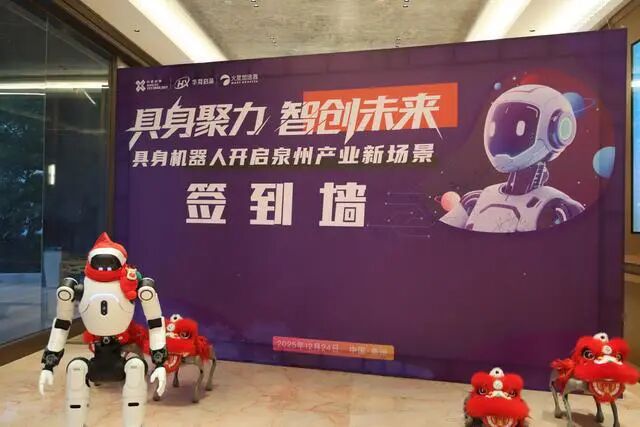 泉州举办具身机器人产业交流活动探索机器人与传统产业融合路径