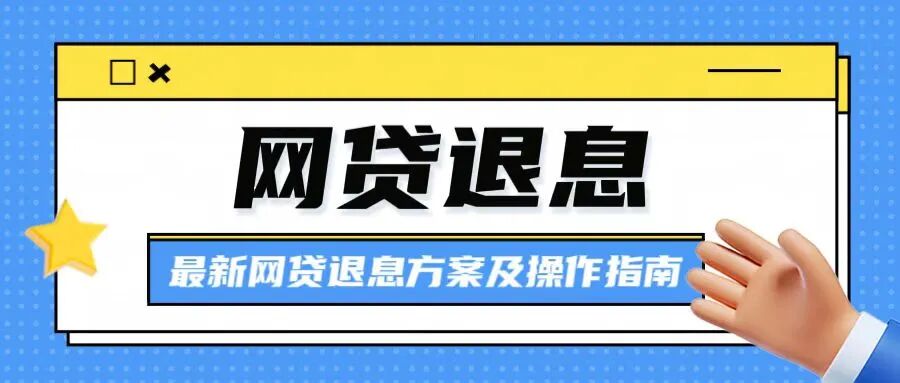 质疑网贷退费的可以参考参考！网贷退费退息是真的吗？