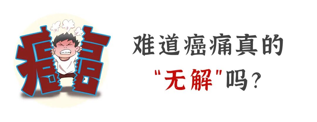 什么是镇痛器癌痛难以忍受？除了止痛药，这个微创手术是“镇痛利器”-上海聚慕医疗器械有限公司