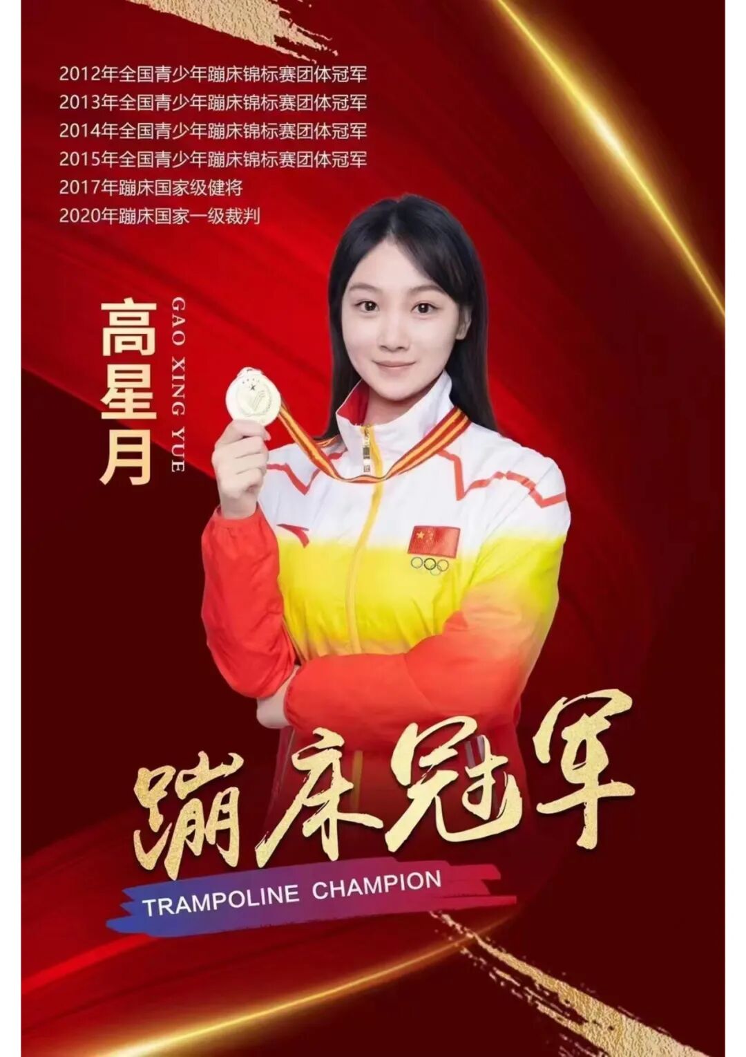 体育蹦床冠军高星月蹦床美女冠军简介代言品牌案例