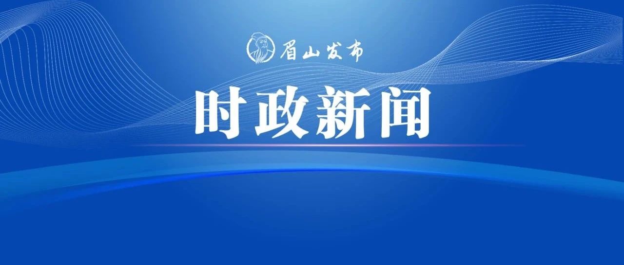 崔智友来眉调研 探寻三苏法治文化 共话法治建设新篇 王斌达参加有关活动