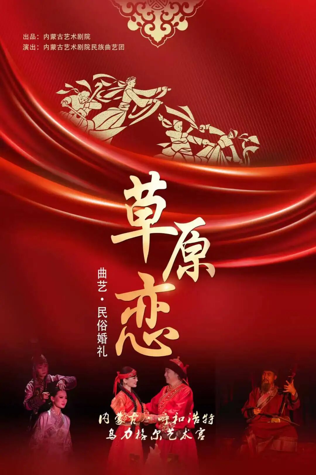 0元抢票！曲艺•民俗婚礼《草原恋》5月28日浪漫来袭 第1张