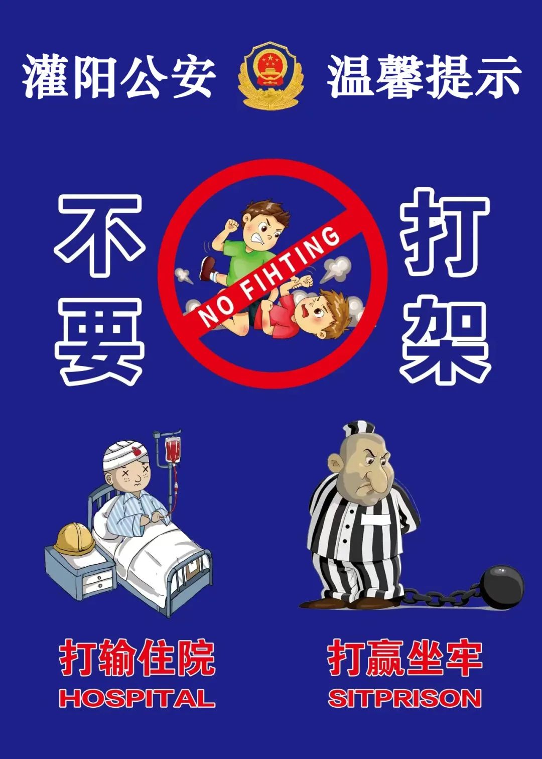 严禁打架斗殴宣传图片