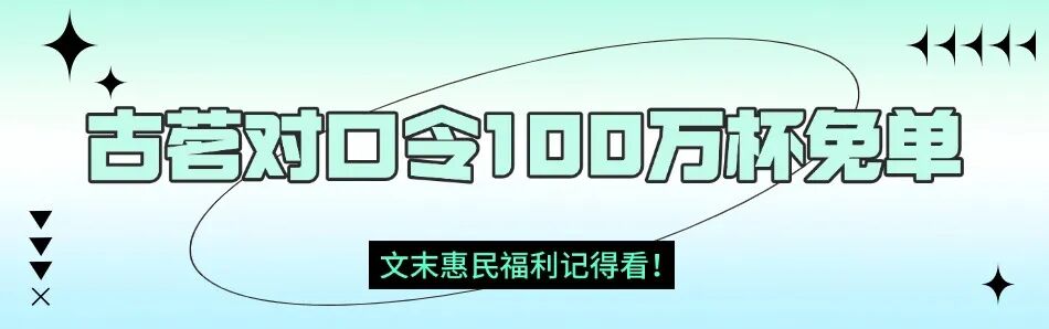 吴彦祖携手古茗送福利！今日口令可兑100万杯免费咖啡，深圳专属优惠速来参与