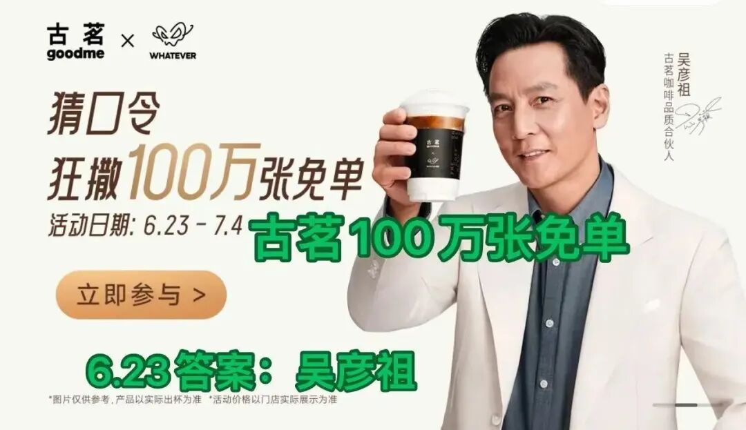 吴彦祖请100w人喝古茗咖啡