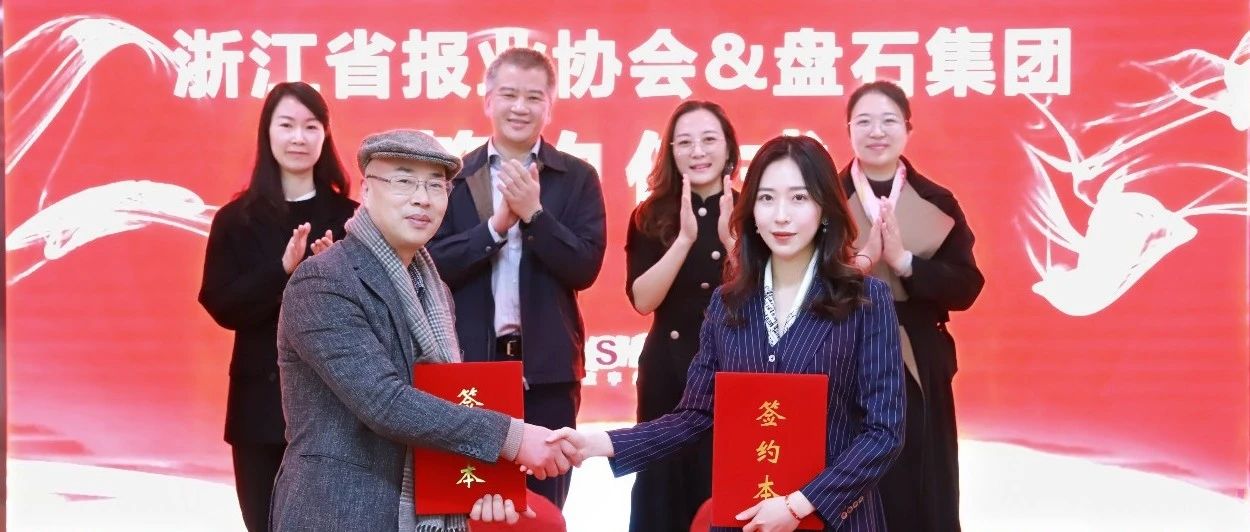 盘石集团与浙江省报业协会签订战略合作协议