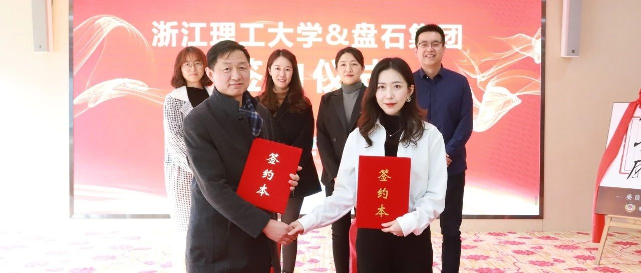 盘石集团与浙江理工大学签订战略合作协议