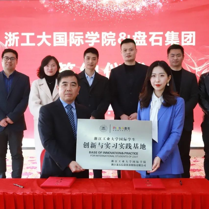 盘石浙江工业大学国际学生创新与实习实践基地成立