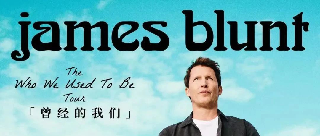 刚刚官宣!“上尉诗人”James Blunt即将唱响厦门→