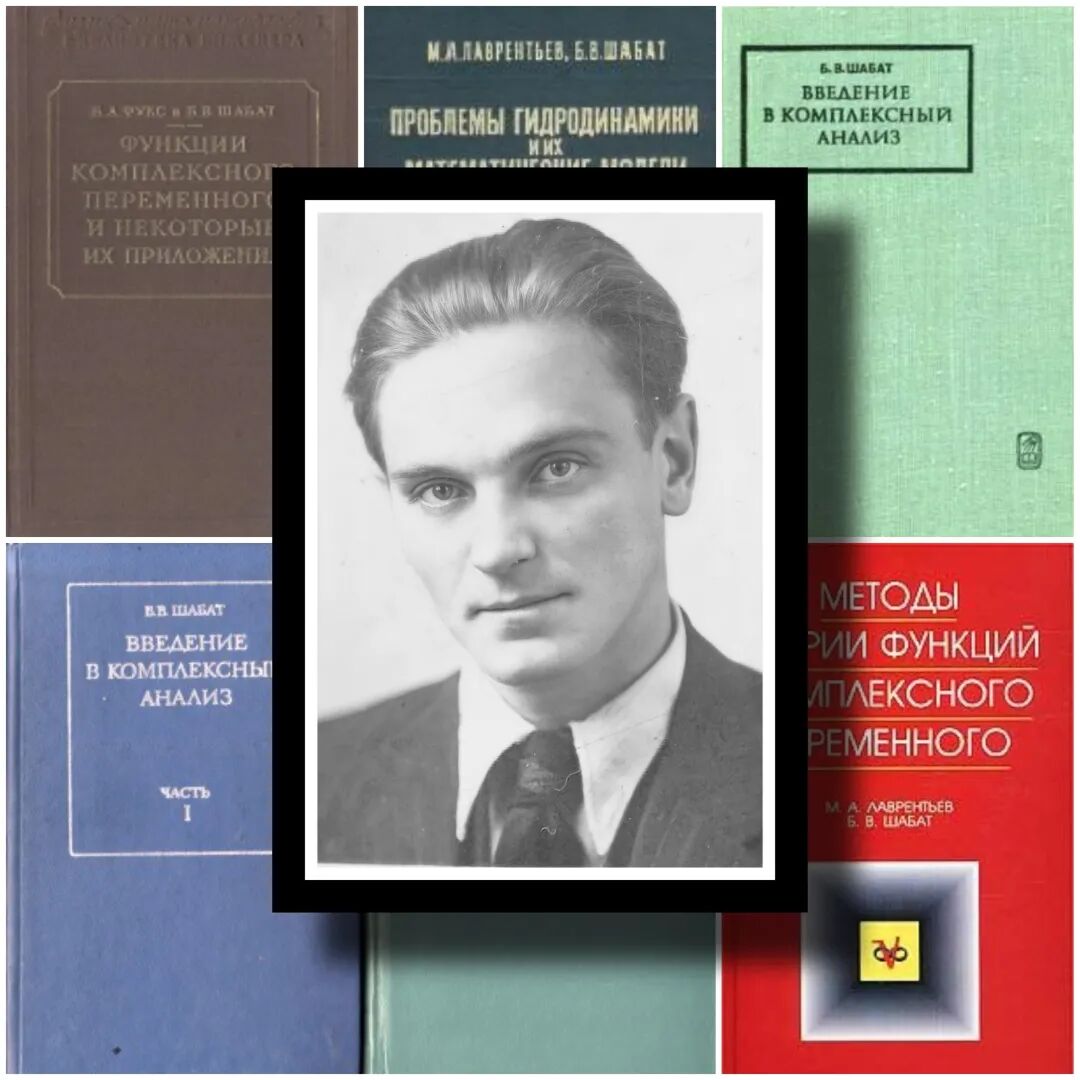 Boris Vladimirovich Shabat（青年照）和他的诸多著作