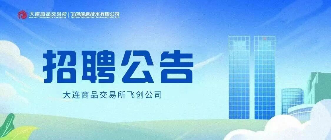 大连商品交易所飞创公司招聘公告