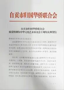 贺信-自贡市侨联