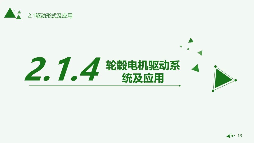 純電動汽車驅動形式與應用的圖11