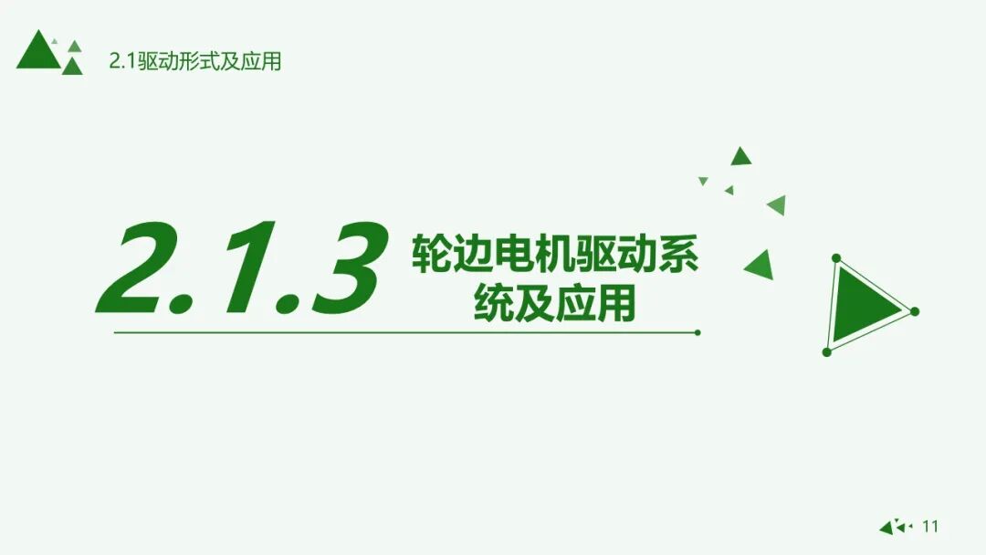 純電動汽車驅動形式與應用的圖9