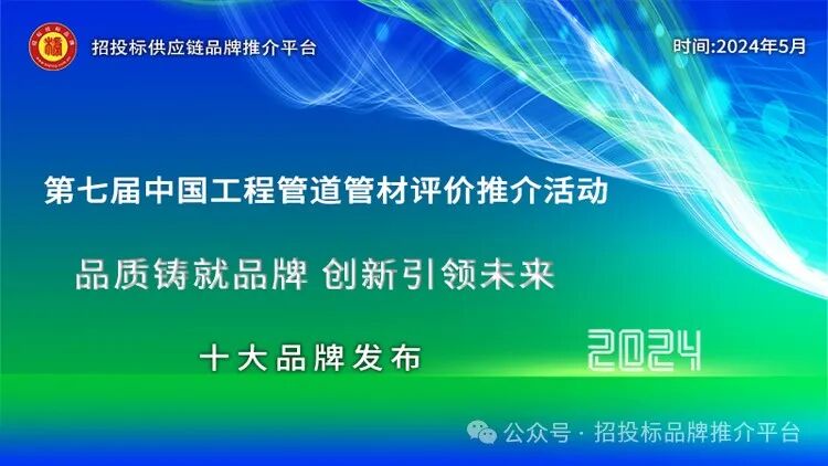 2024中国管道管材质量标杆企业，铸就管材行业强国之基