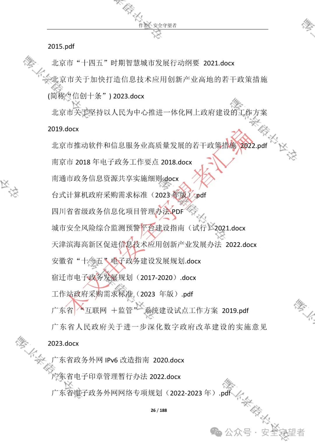 企业信息化管理法律法规