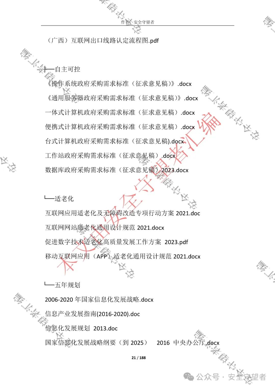 企业信息化管理法律法规