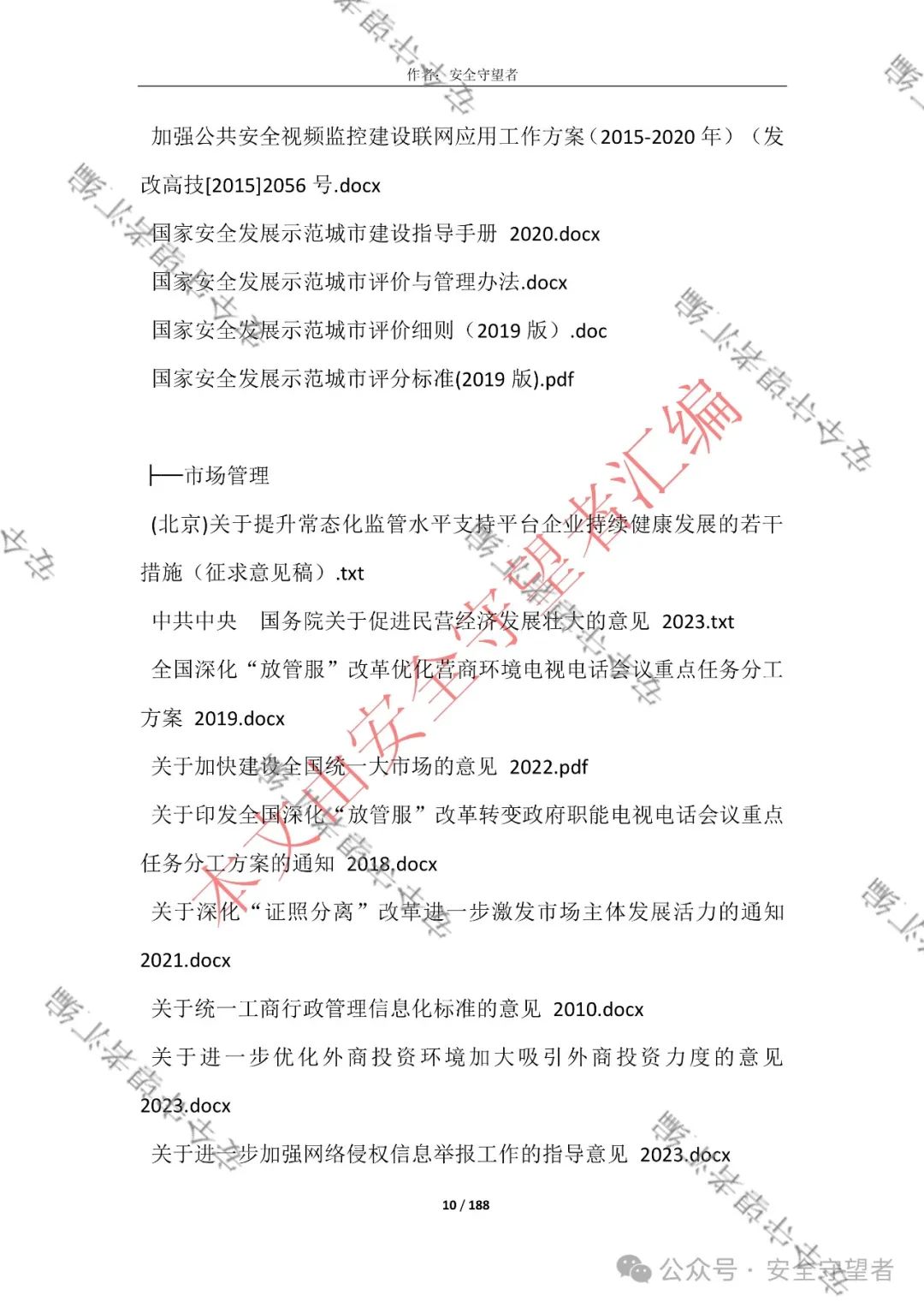 企业信息化管理法律法规