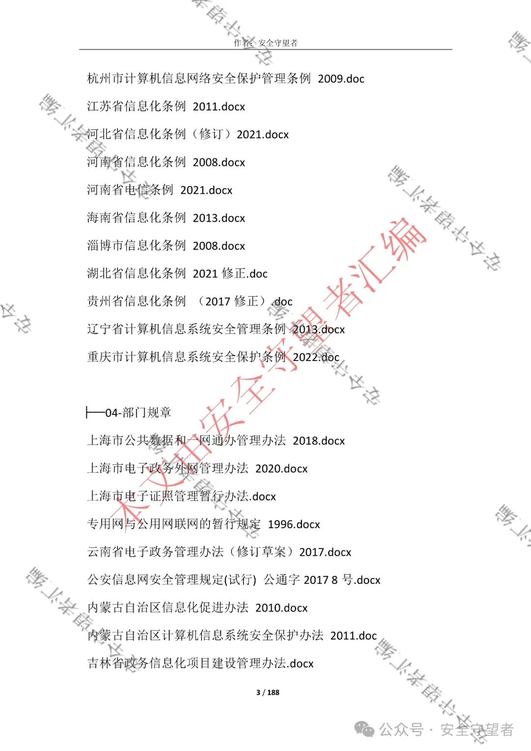 企业信息化管理法律法规