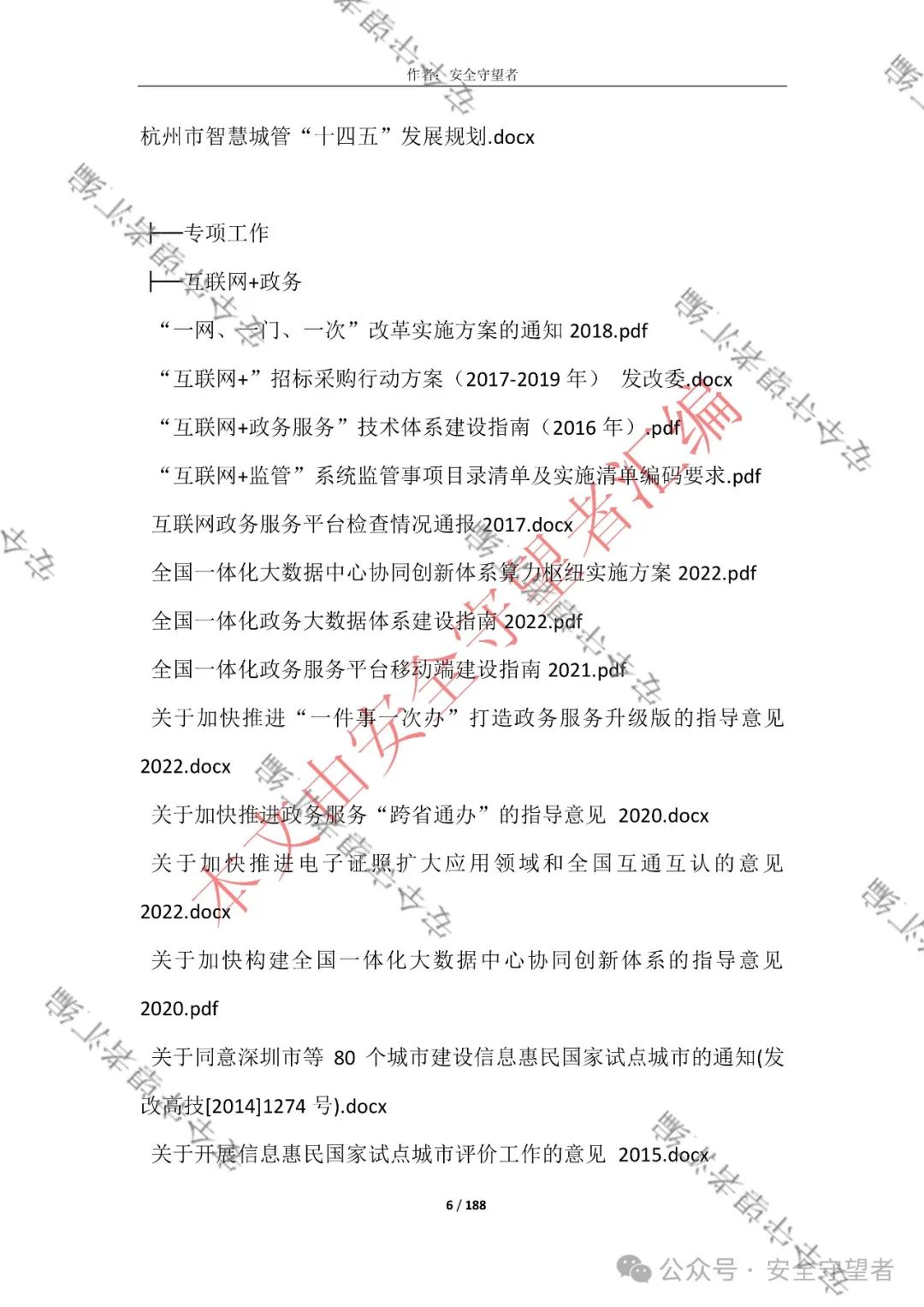 企业信息化管理法律法规