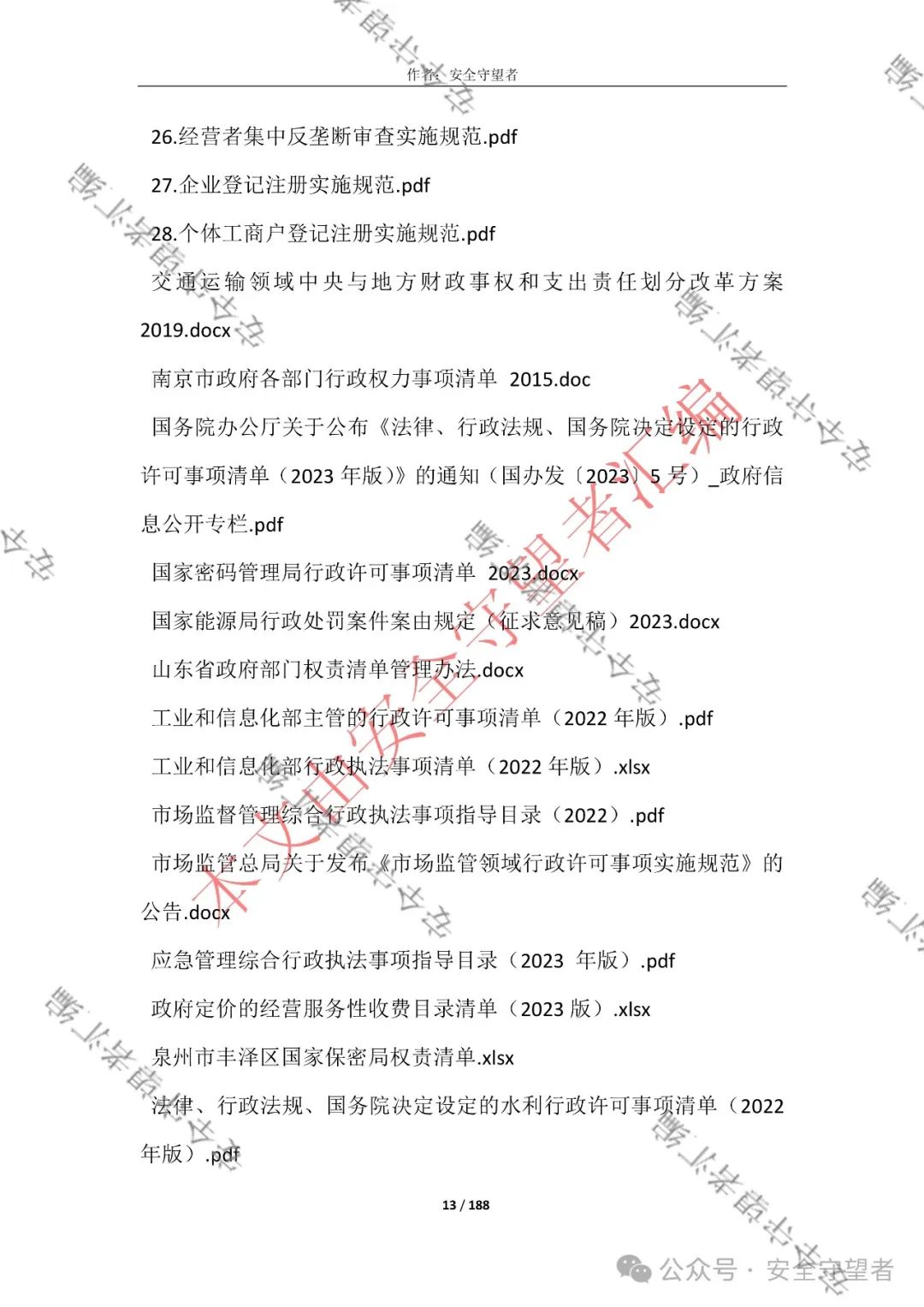 企业信息化管理法律法规